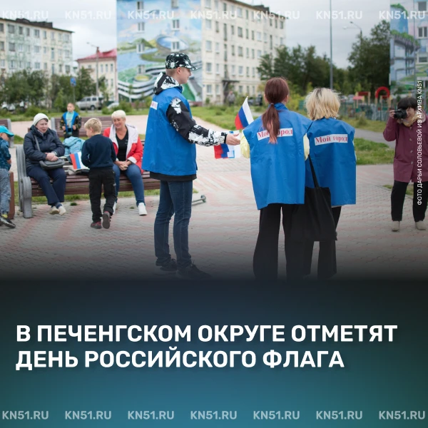 🇷🇺 Праздничные мероприятия ко Дню Государственного флага России в Заполярном, Никеле ...