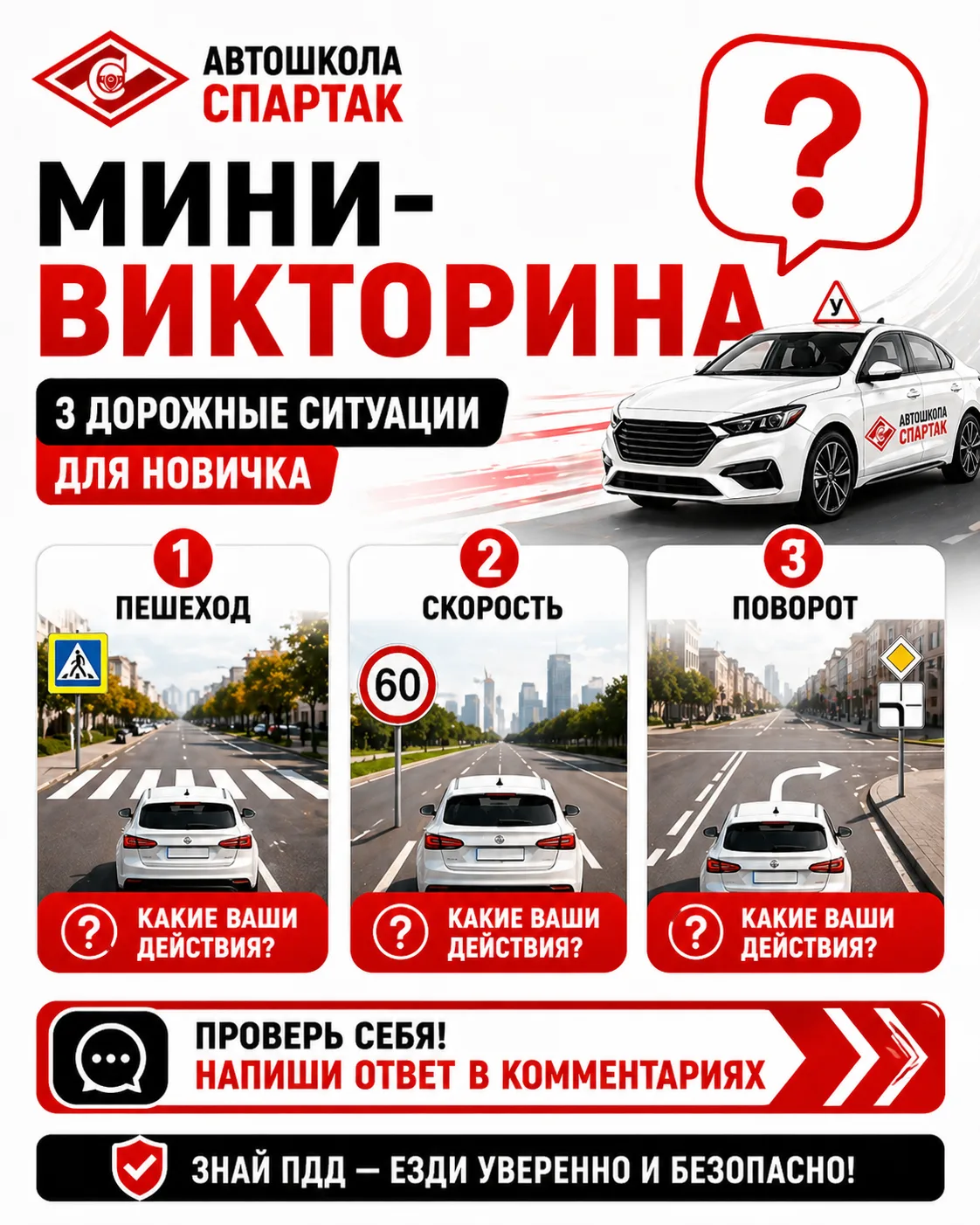 🚦 Мини-викторина: 3 дорожные ситуации для новичка
Проверим себя? 😊
Даже если вы только думаете об 
