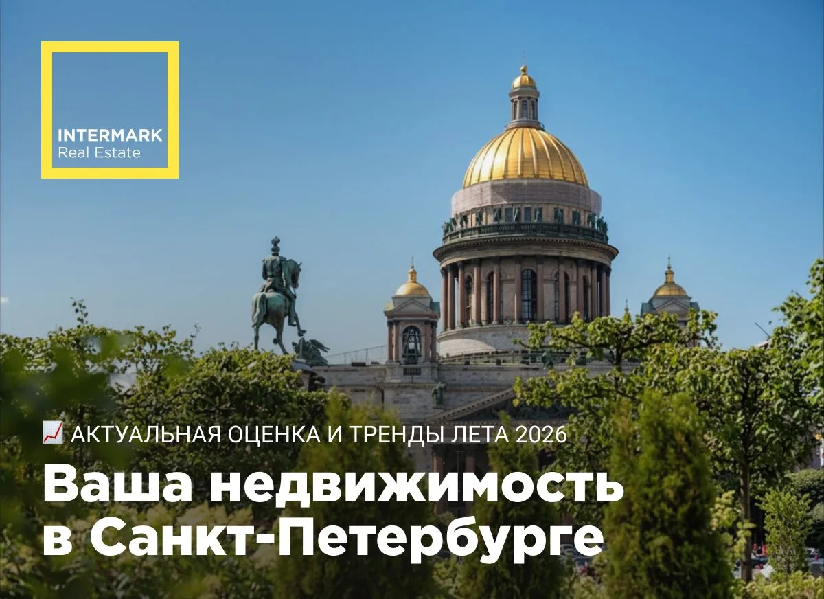 Планируете продать или сдать в аренду недвижимость в Санкт-Петербурге?