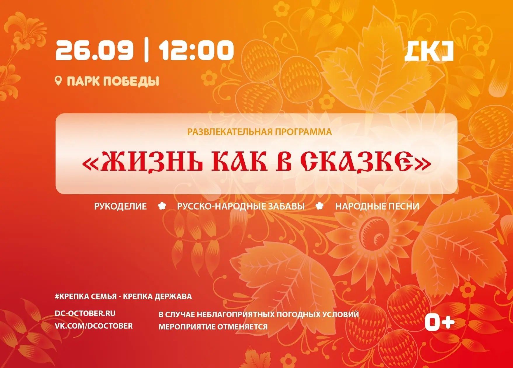 🎉 Ждём всех 26 сентября в 12:00 в Парке Победы на задорной программе «Жизнь как в сказ...