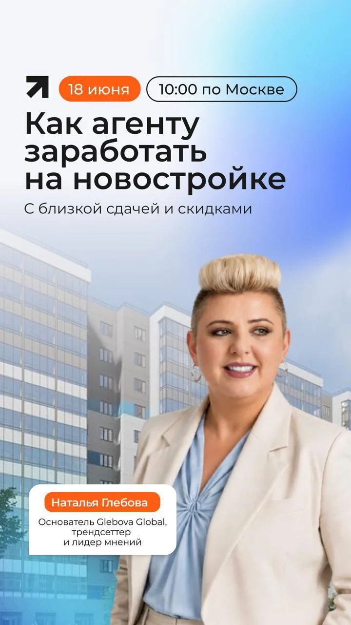Как агенту заработать на новостройке с близкой сдачей и скидками — бесплатный вебинар Натальи Глебов