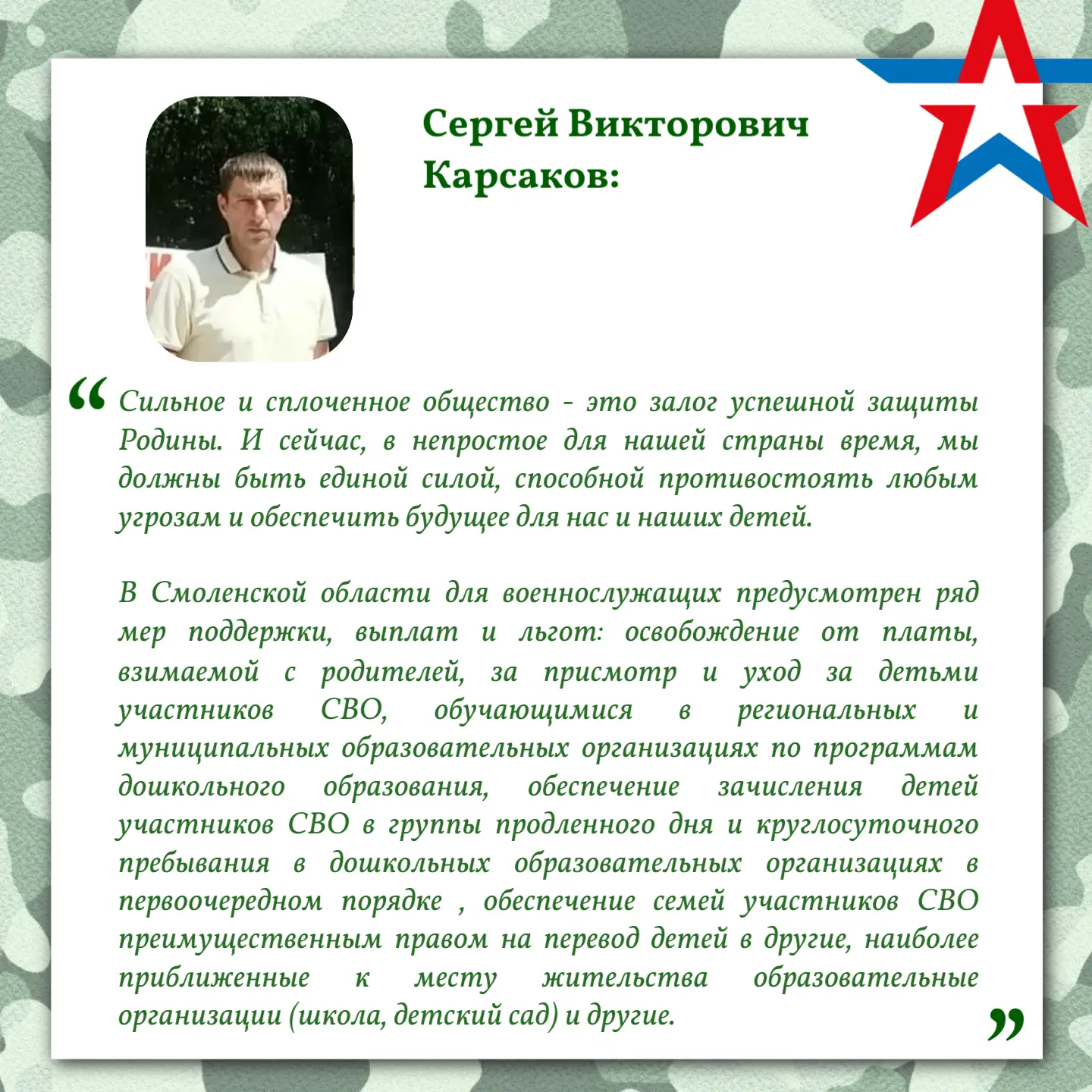 💬Карсаков Сергей Викторович:

«🇷🇺Сильное и сплоченное общество - это залог успешной защиты Родины
