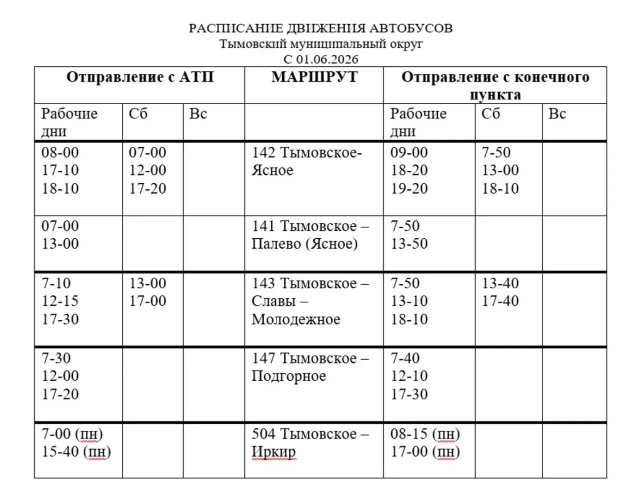 ❗ Важная информация для пассажиров автобусов с 1 июня 2026 года