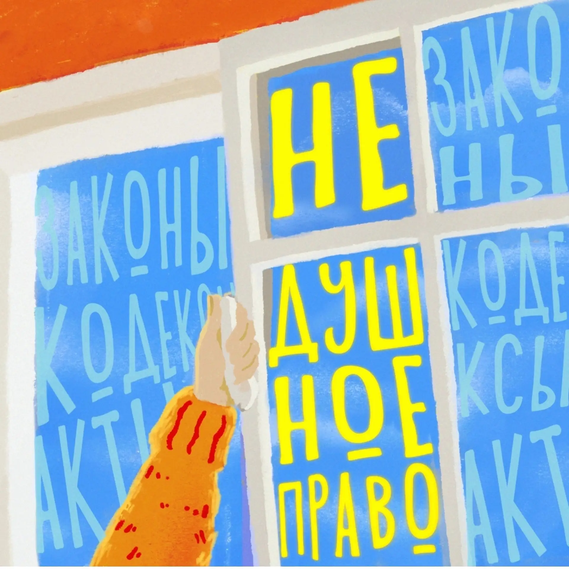 Не душное право: юриспруденция, которой не стоит бояться 😌