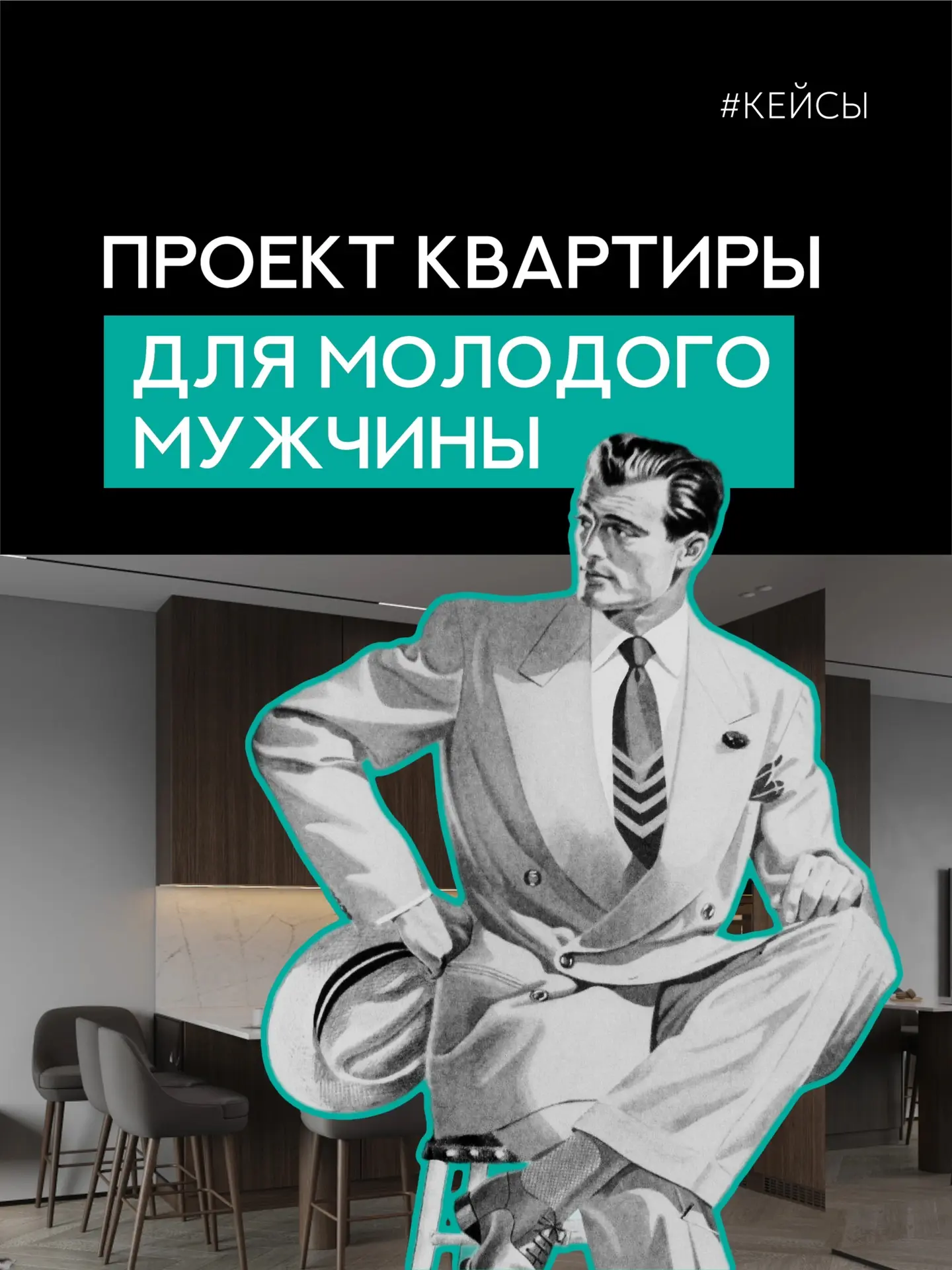 Проект для молодого мужчины в ЖК Символ