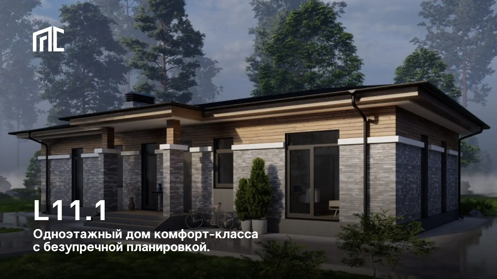 Проект L11.1 - одноэтажный дом комфорт-класса с продуманной архитектурой и выверенной п...