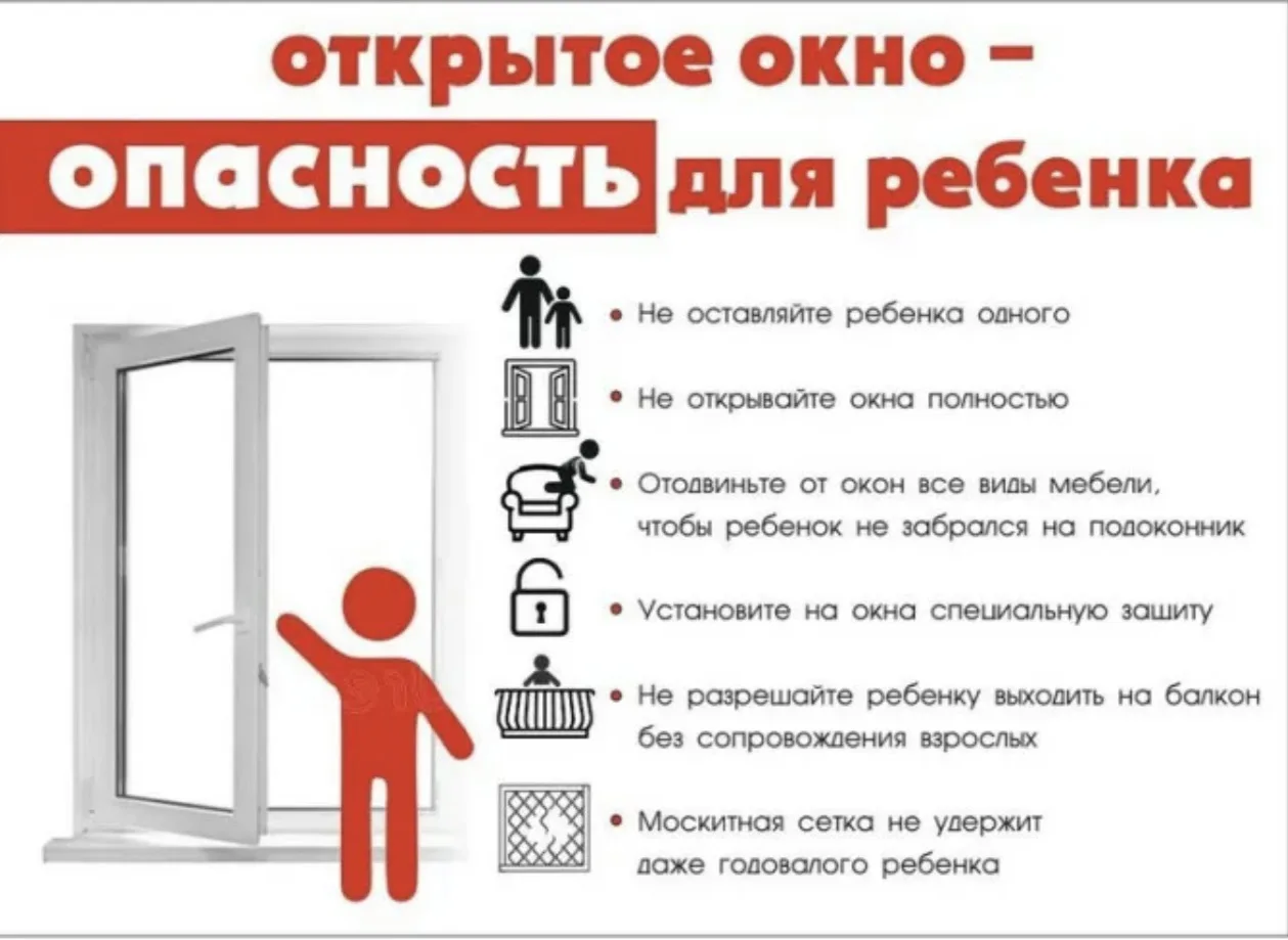 #берегитежизнь🚨

Уважаемые родители!
Окна  в квартирах могут стать смертельной опасностью для детей