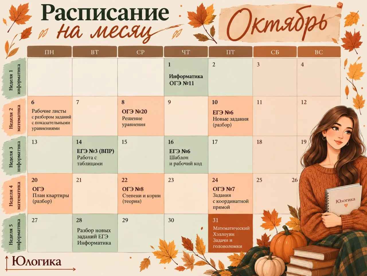 ОКТЯБРЬ