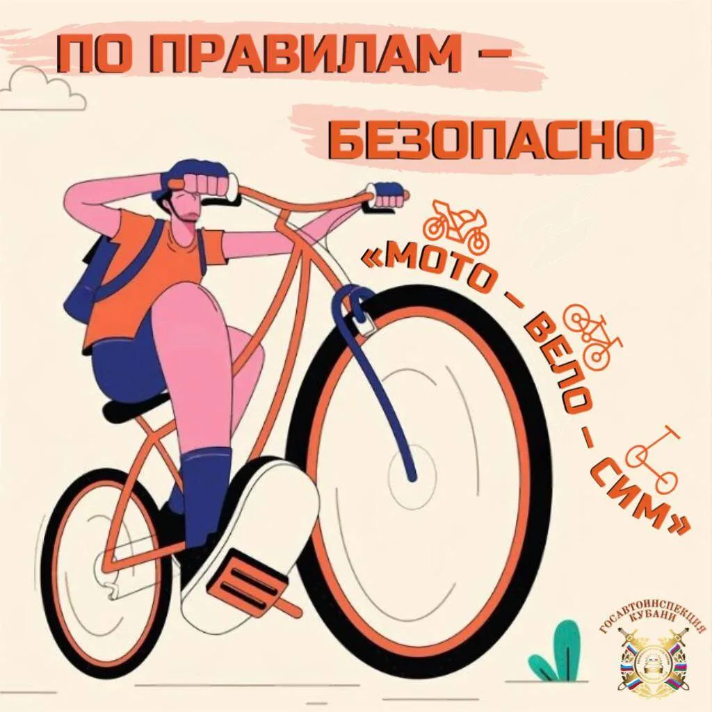 На территории Краснодарского края с 20 марта по 1 апреля проводится мероприятие  «МОТО–ВЕЛО–СИМ»   ✔