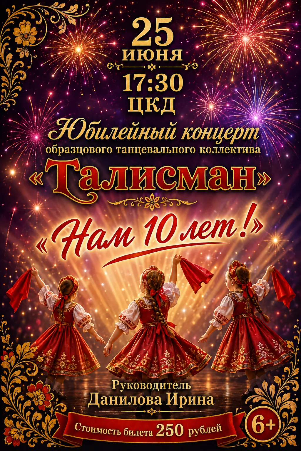 Друзья! Приглашаем вас на юбилейный концерт образцового танцевального коллектива «Талисман».

Целый 