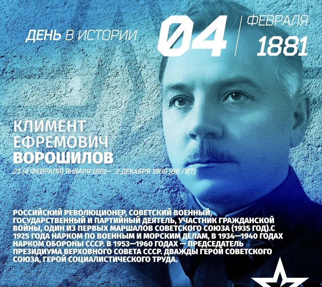 Родился Ворошилов Климент Ефремович в 1881
