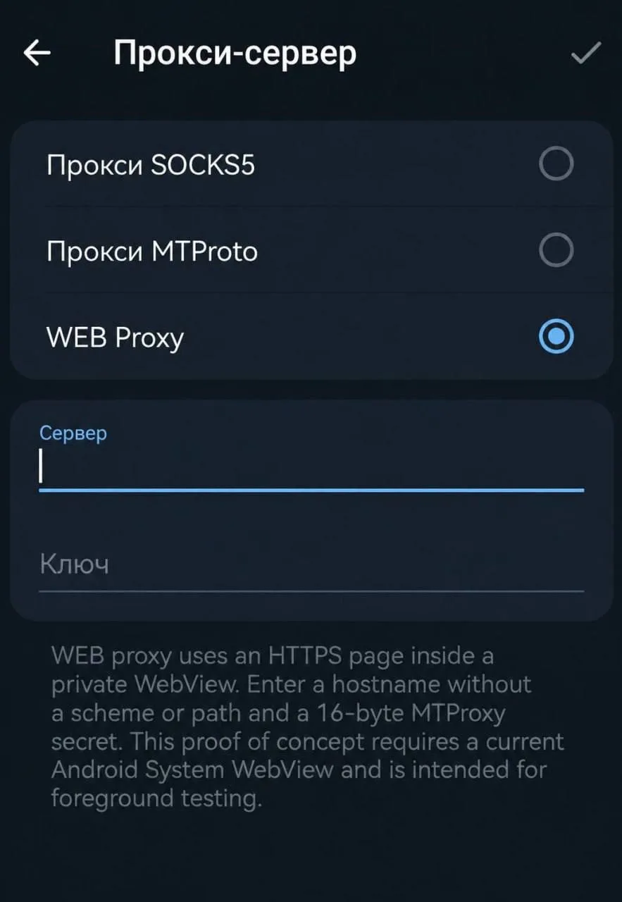 WEB-прокси для Telegram появился в новой бета-версии для Android!