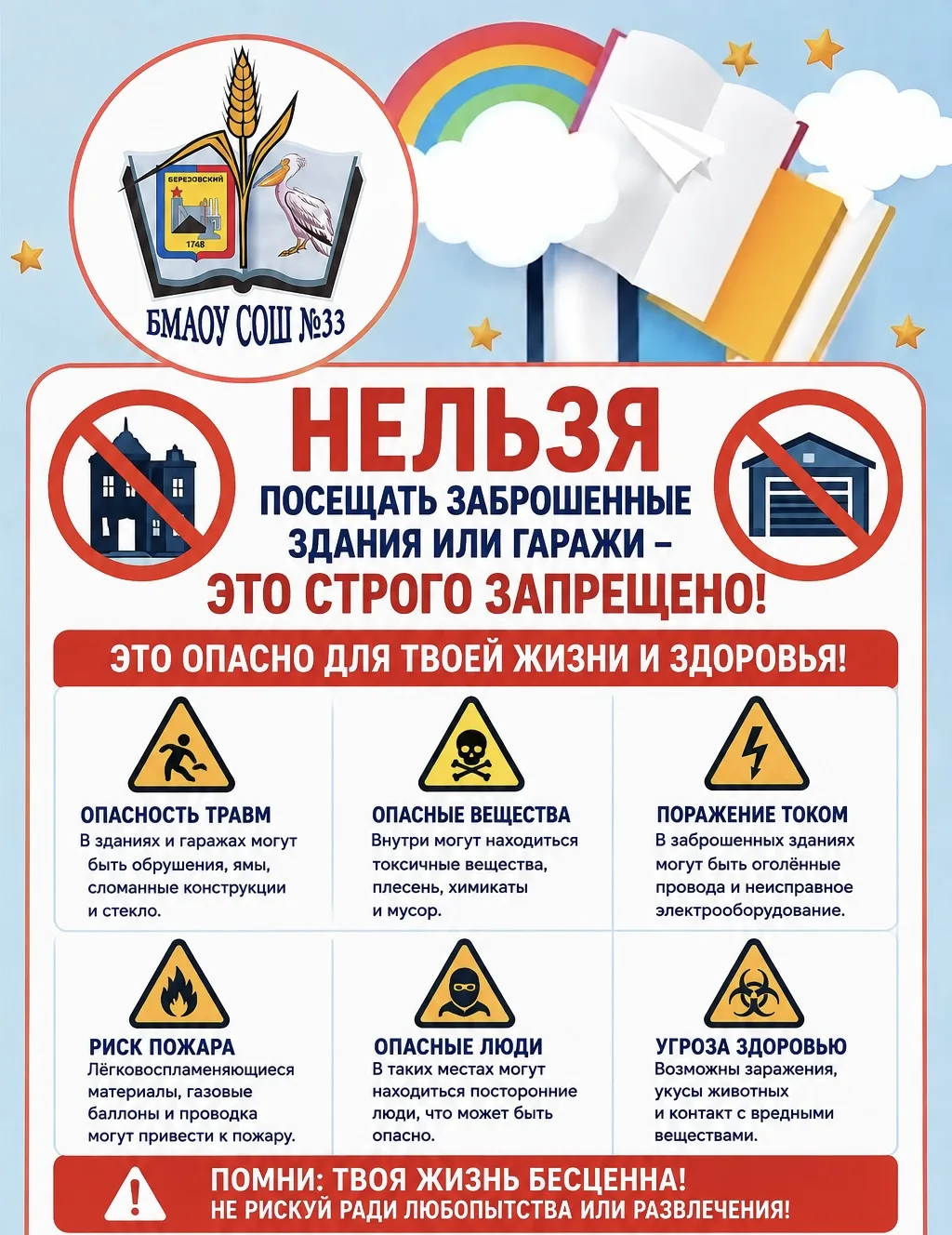 ⚠️ Заброшенные здания — это опасно!