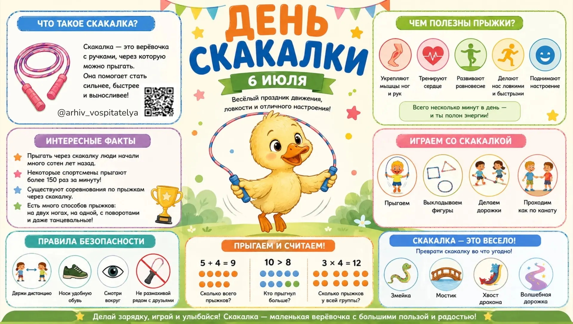 🔹6 июля необычный и очень весёлый праздник — День скакалки! 
☝️Скакалка кажется простой верёвкой с 