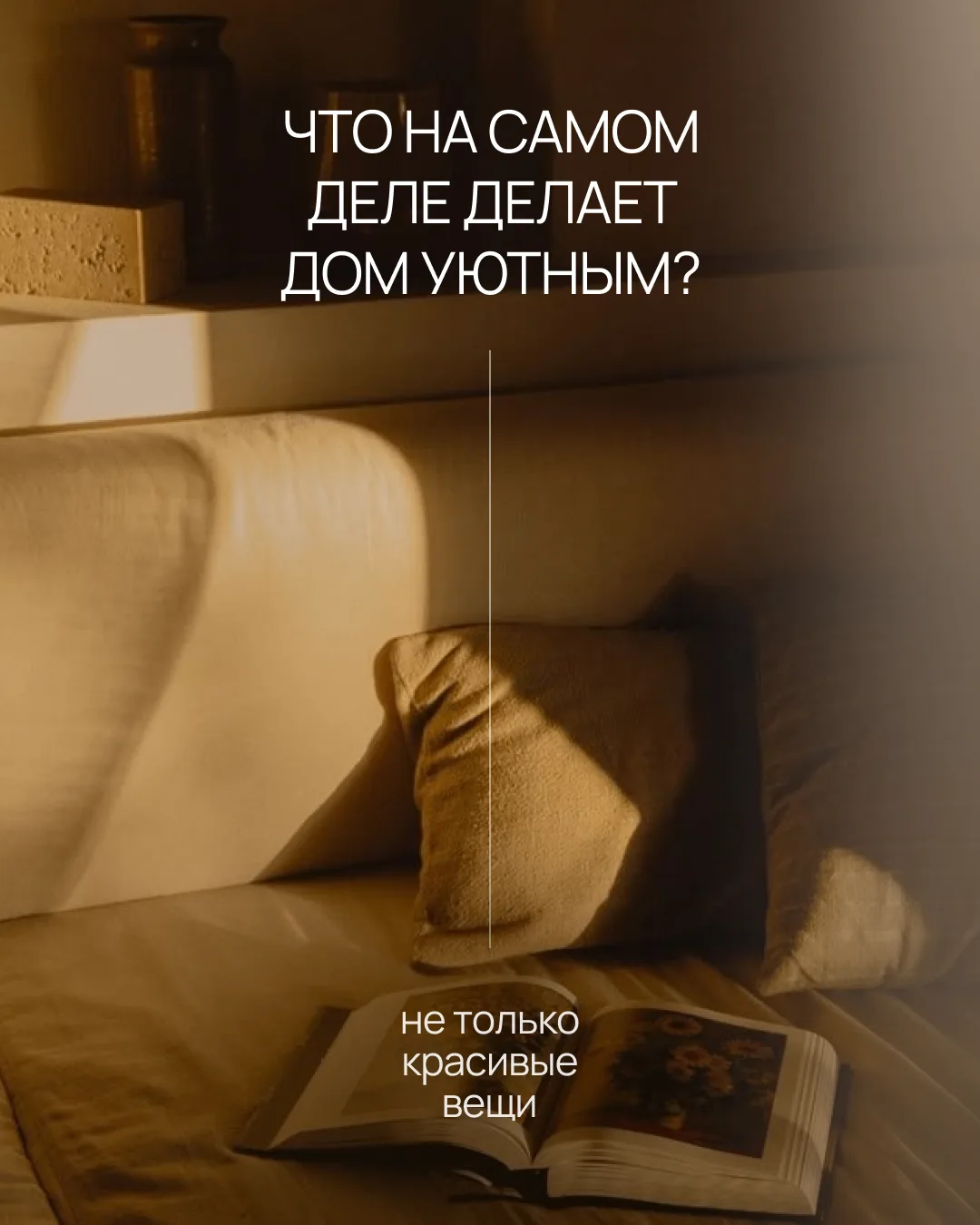 Как создать уют?
 
Обустраивать новую квартиру — нелегкая задача. Свой дом хочется сделать особенным