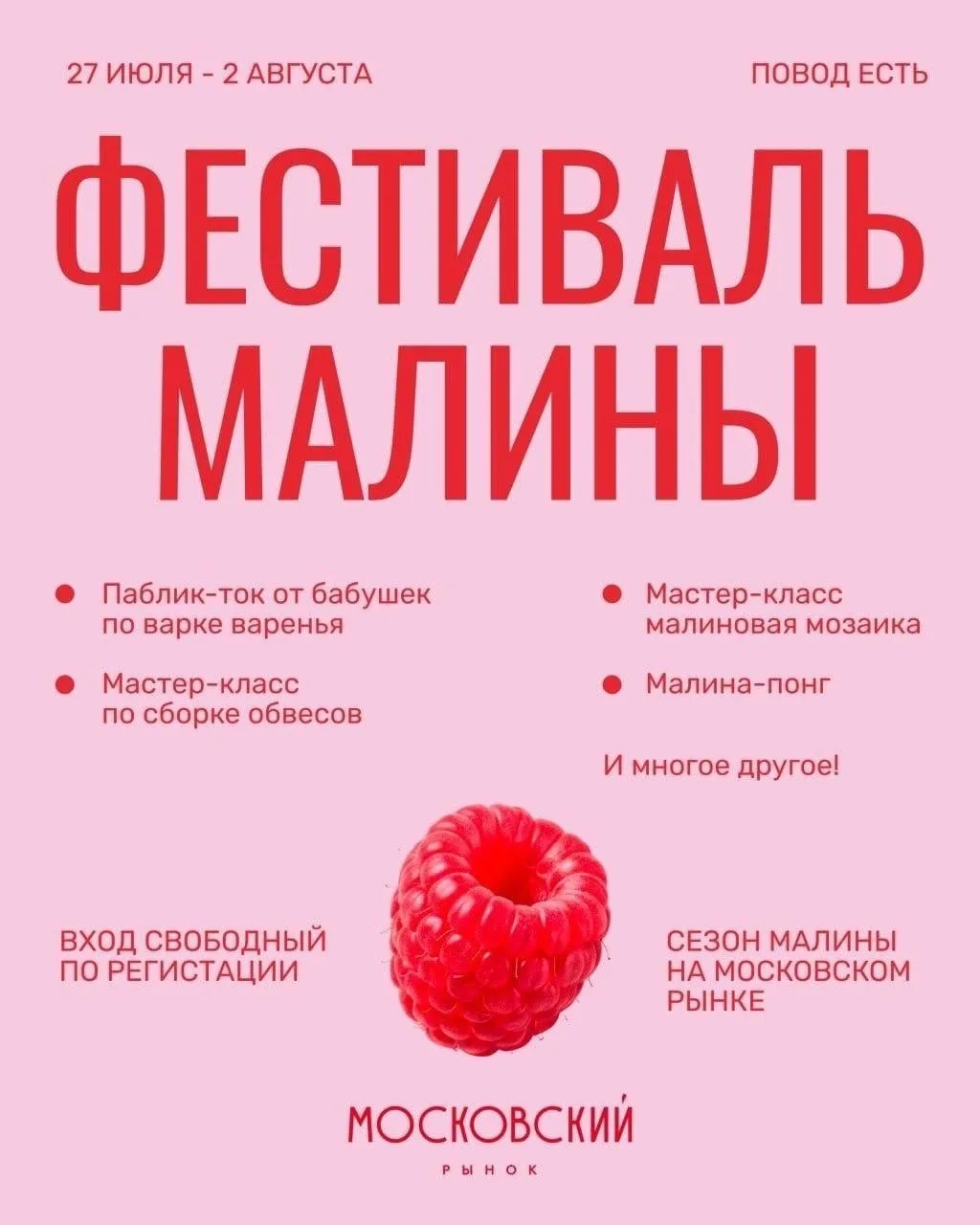 🍓 До 2 августа на Московском рынке проходит Фестиваль малины

Гостей ждут специальные блюда с малин
