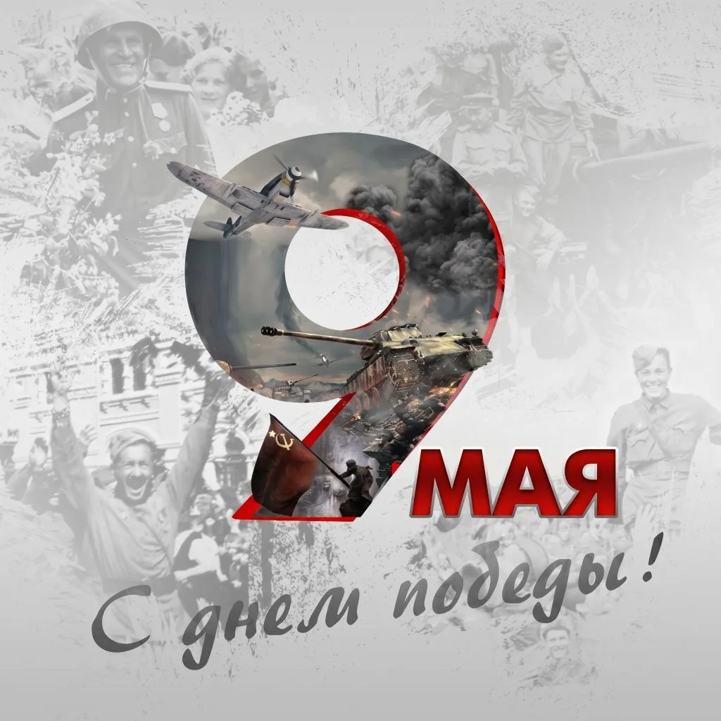 С Днём Победы — 9 Мая! 🎆