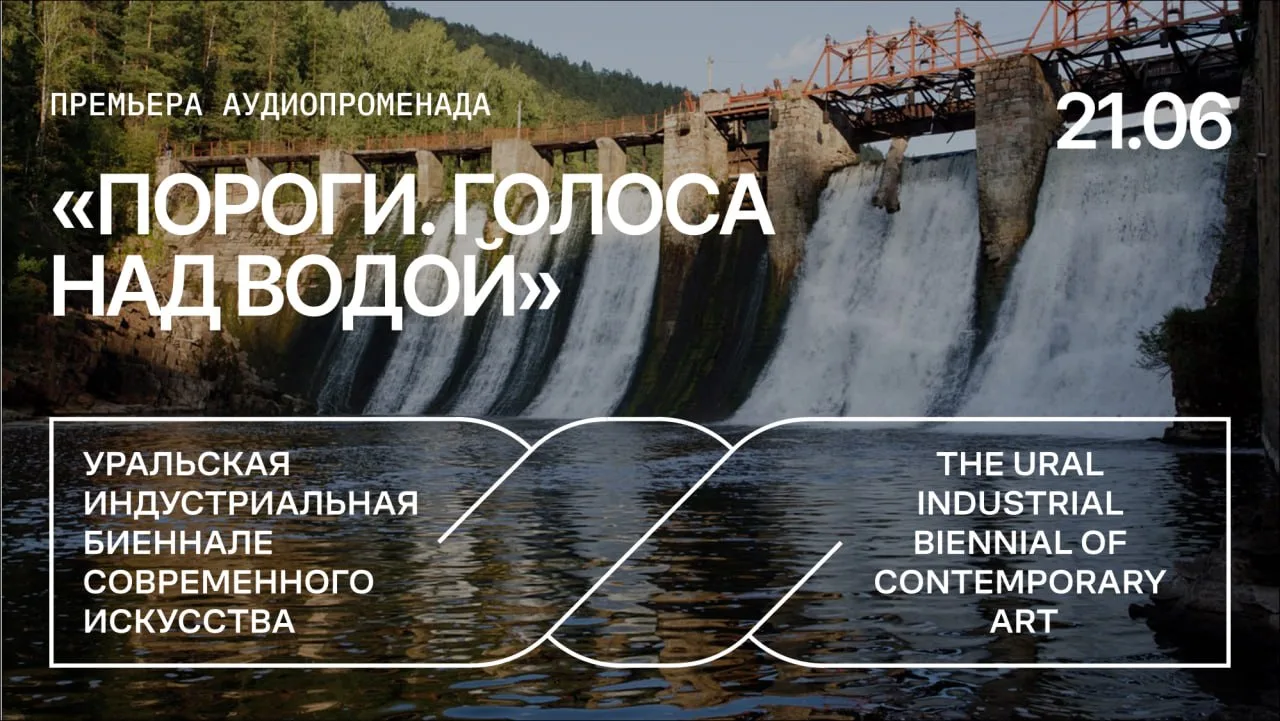 Уральская индустриальная биеннале и «Челябинск пешком» зовут в Пороги на премьеру иммерсивного аудио