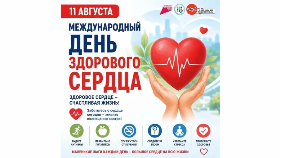 Неделя профилактики сердечно-сосудистых заболеваний проходит в России с 10 по 16 август...