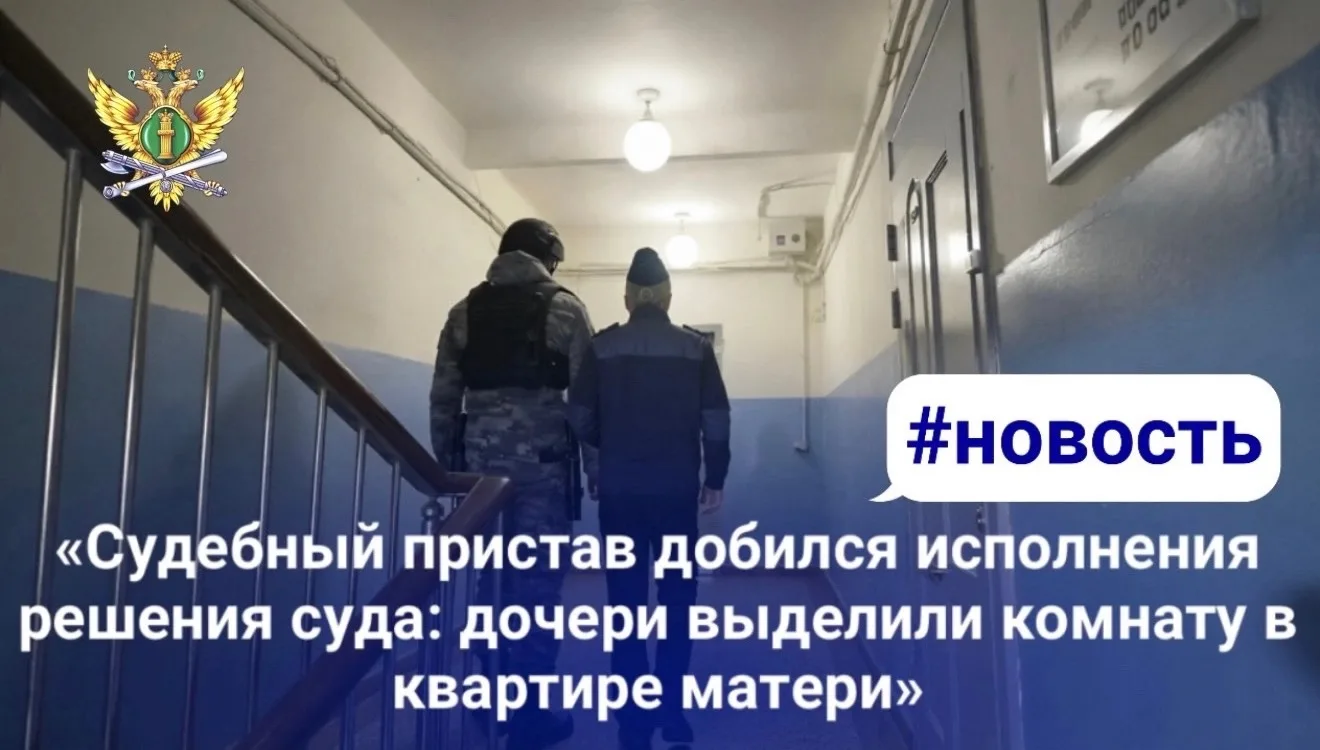 «Судебный пристав добился исполнения решения суда: дочери выделили комнату в квартире матери»

📍В о
