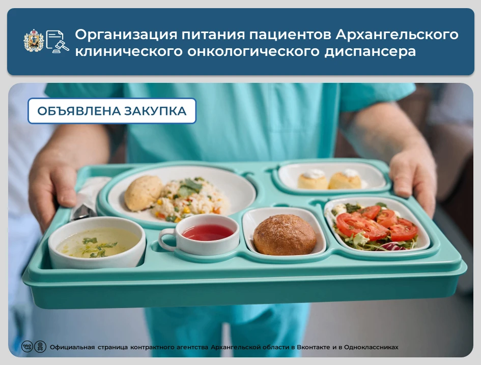 💡Опубликован аукцион на организацию лечебного питания пациентов Архангельского клиниче...