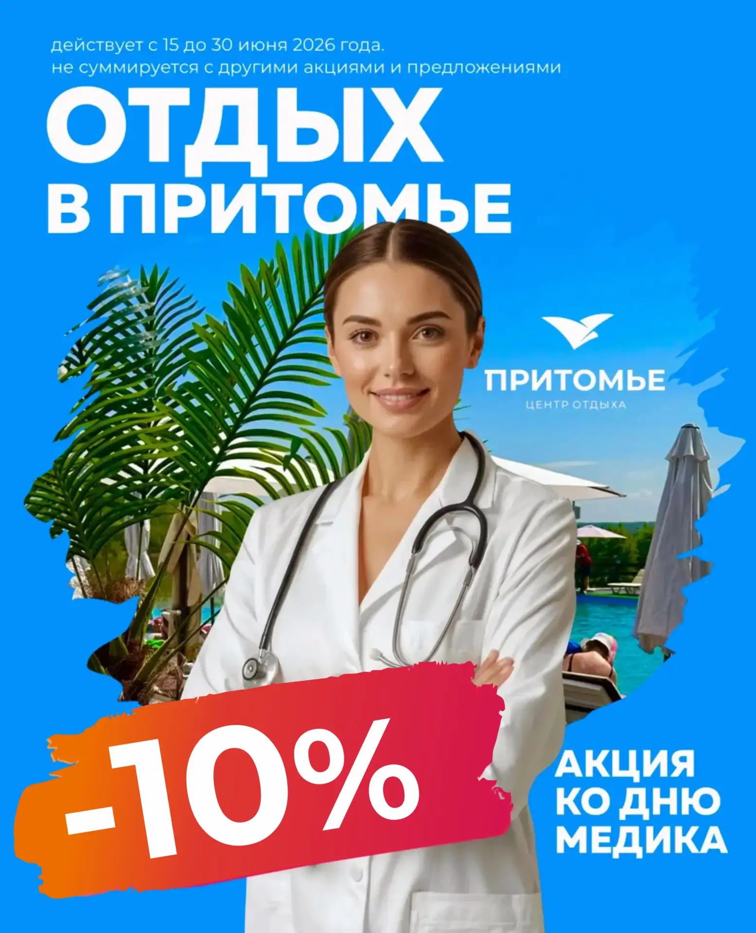 🩺💙 Мы дарим скидки тем, кто бережет наше здоровье! 

Поздравляем врачей, медсестер и всех, кто свя