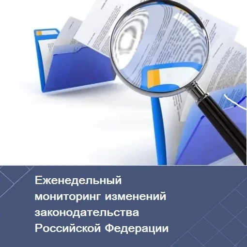 Департаментом подготовлен еженедельный мониторинг последних изменений законодательства ...