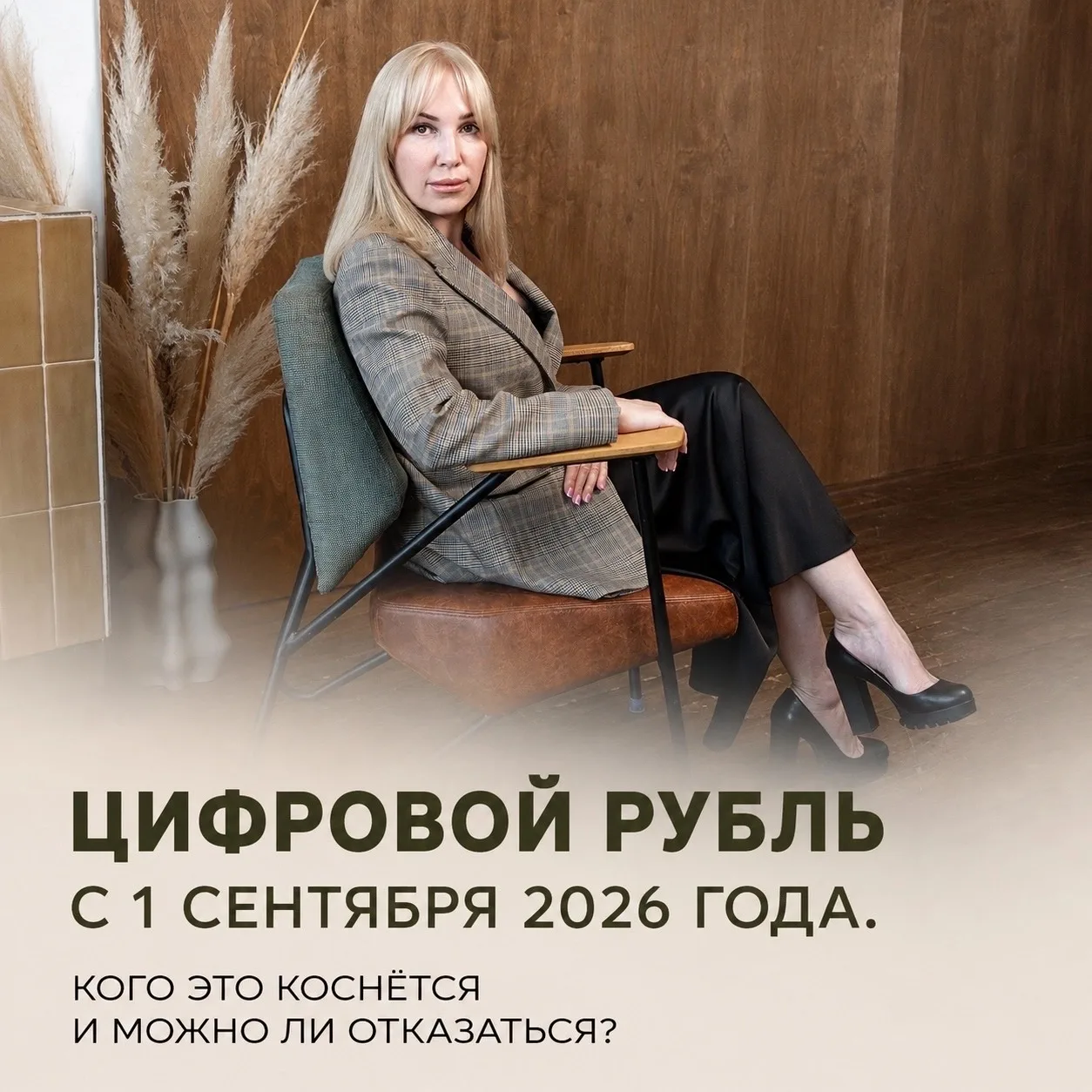 💳 Цифровой рубль с 1 сентября 2026 года. Кого это коснётся и можно ли отказаться?