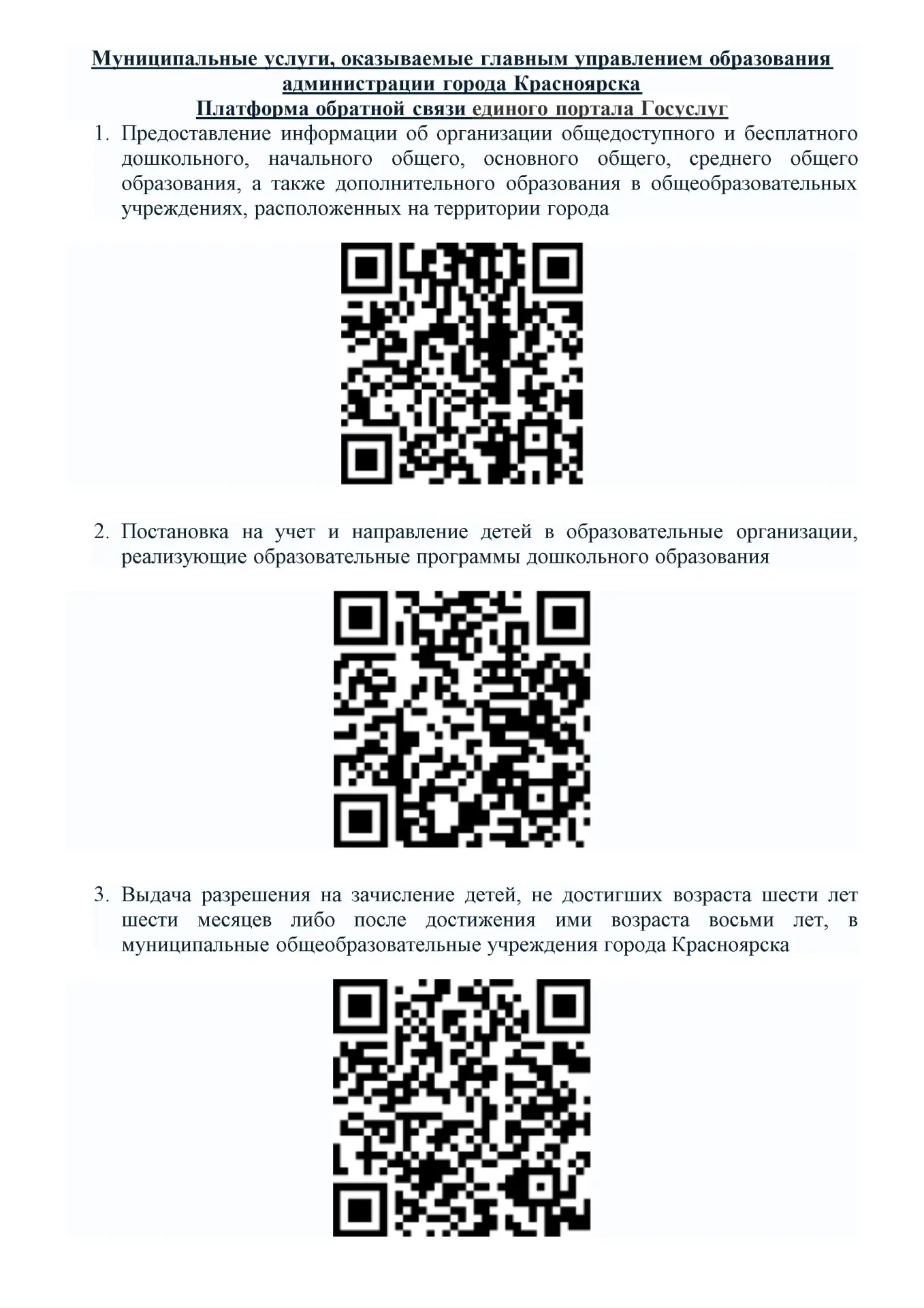 Муниципальные услуги, оказываемые главным управлением образования администрации города Красноярска. 