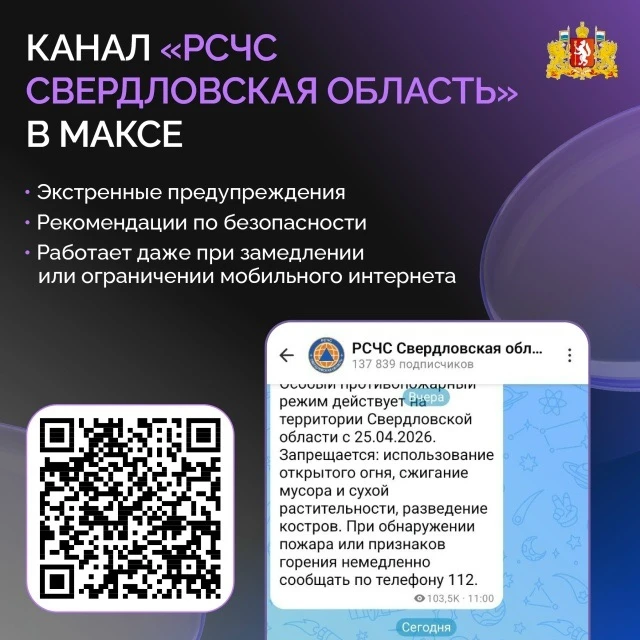 В мессенджере МАКС создан официальный канал «РСЧС Свердловская область»