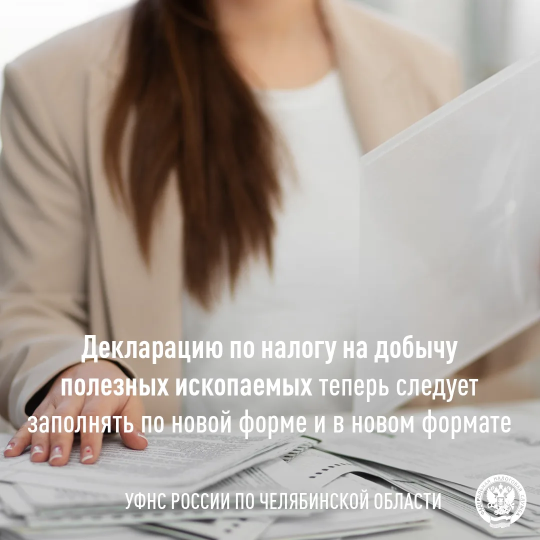 📝 УФНС России по Челябинской области напоминает, что в форму и формат налоговой деклар...
