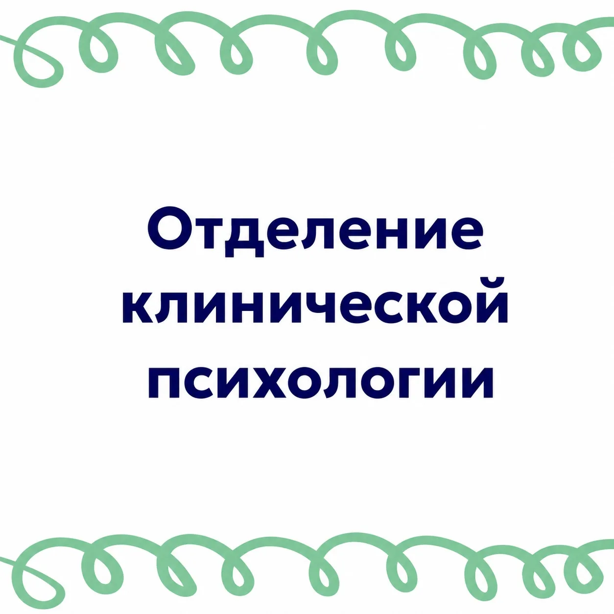 🧠 Чем занимаются медицинские психологи НМИЦ ПН им. В.М. Бехтерева?

Когда речь заходит о психологич