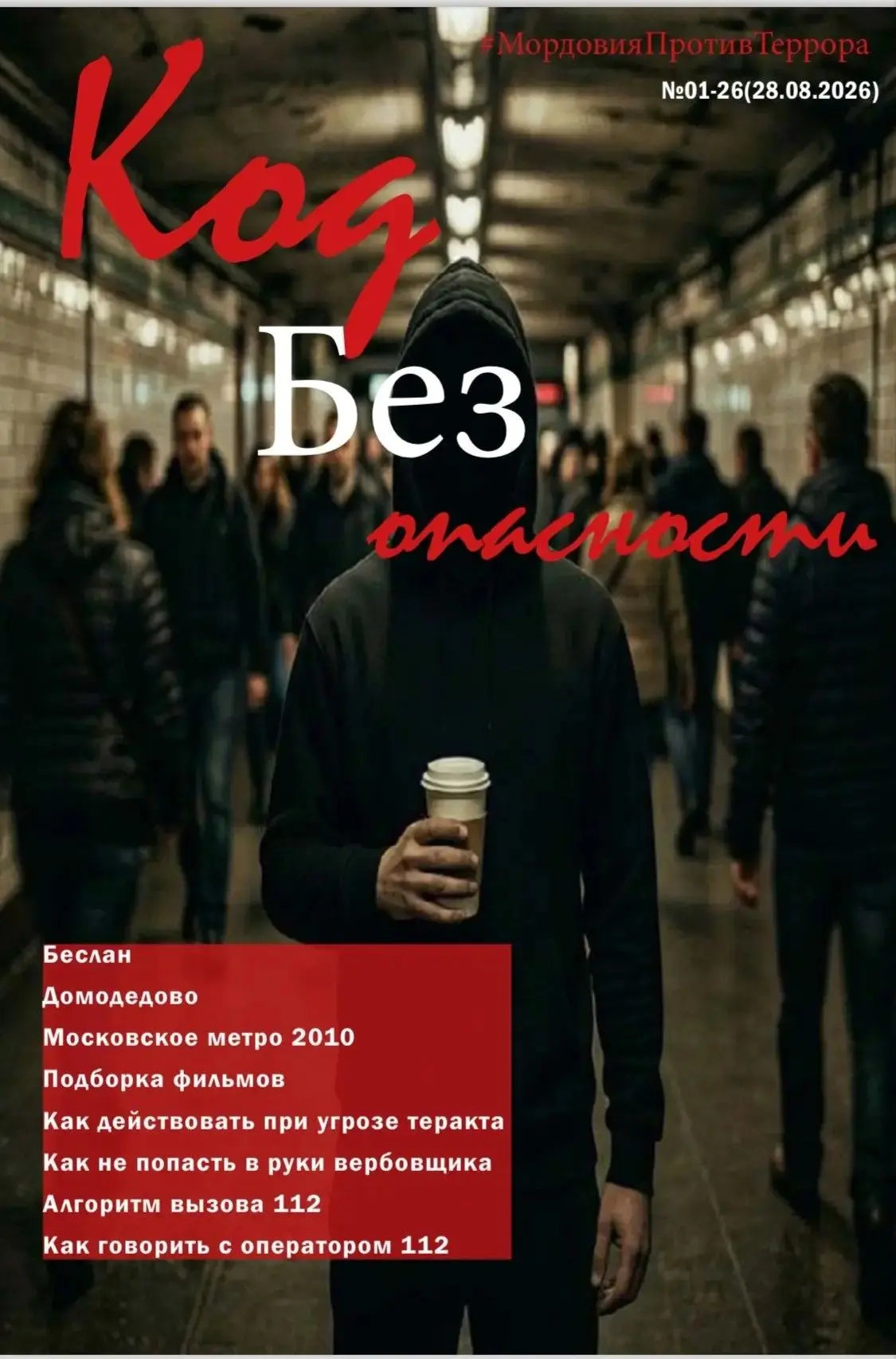 ⚡❗В МОРДОВИИ ПРЕЗЕНТОВАН ЭЛЕКТРОННЫЙ ЖУРНАЛ "КОД БЕЗОПАСНОСТИ"
