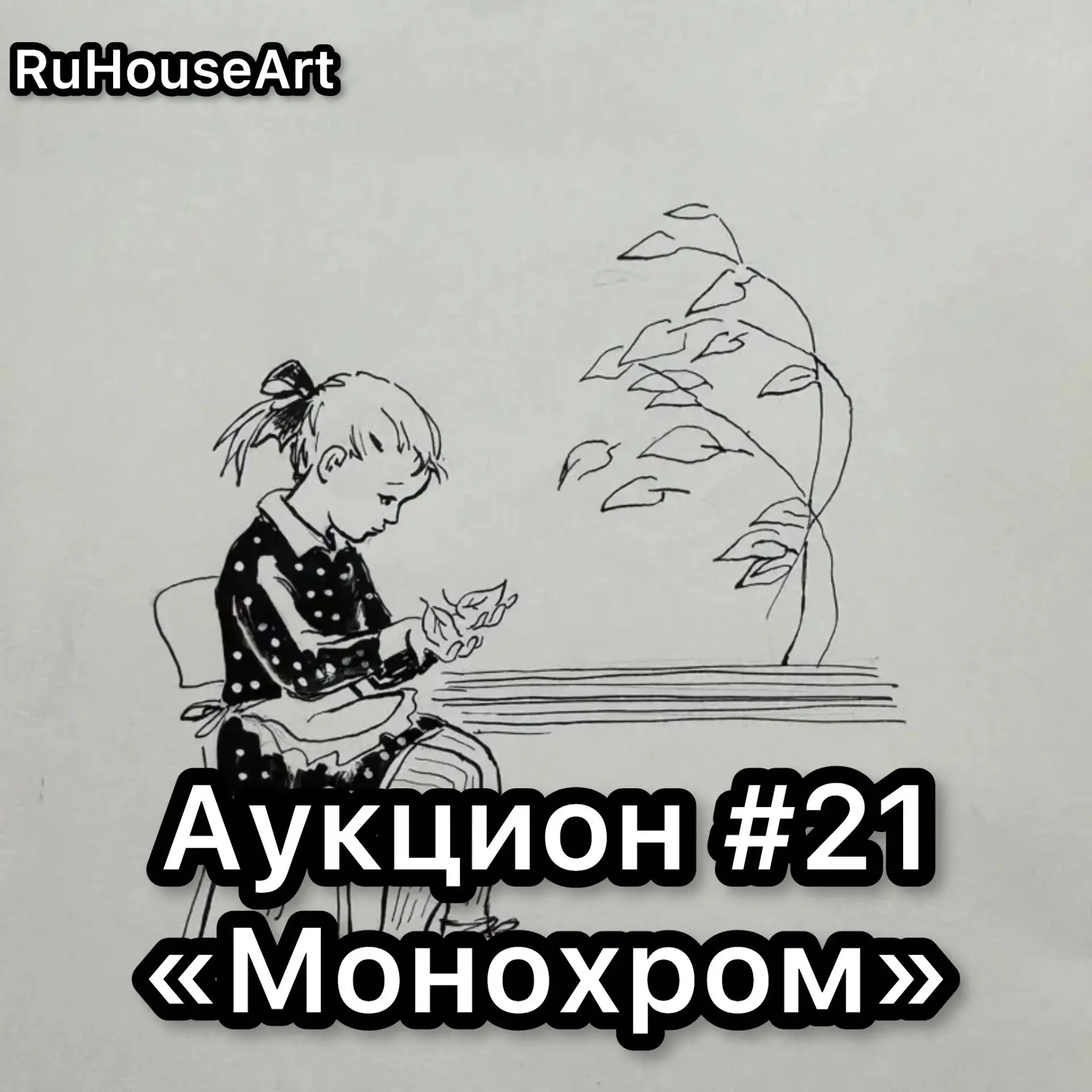 Представляем вашему вниманию двадцать первый аукцион «Монохром» от галереи RuHouseArt.