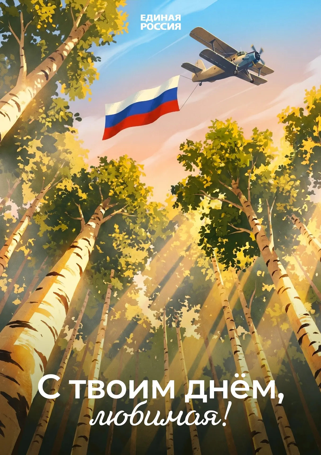 🇷🇺 Вот несколько открыток из праздничной подборки ко Дню России.

Сохраняйте понравившиеся вариант