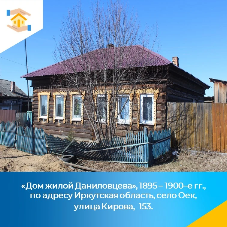«Дом жилой Даниловцева», 1895 – 1900–е гг. , по адресу: Иркутская область, с. Оек, ул. Кирова, 153 в