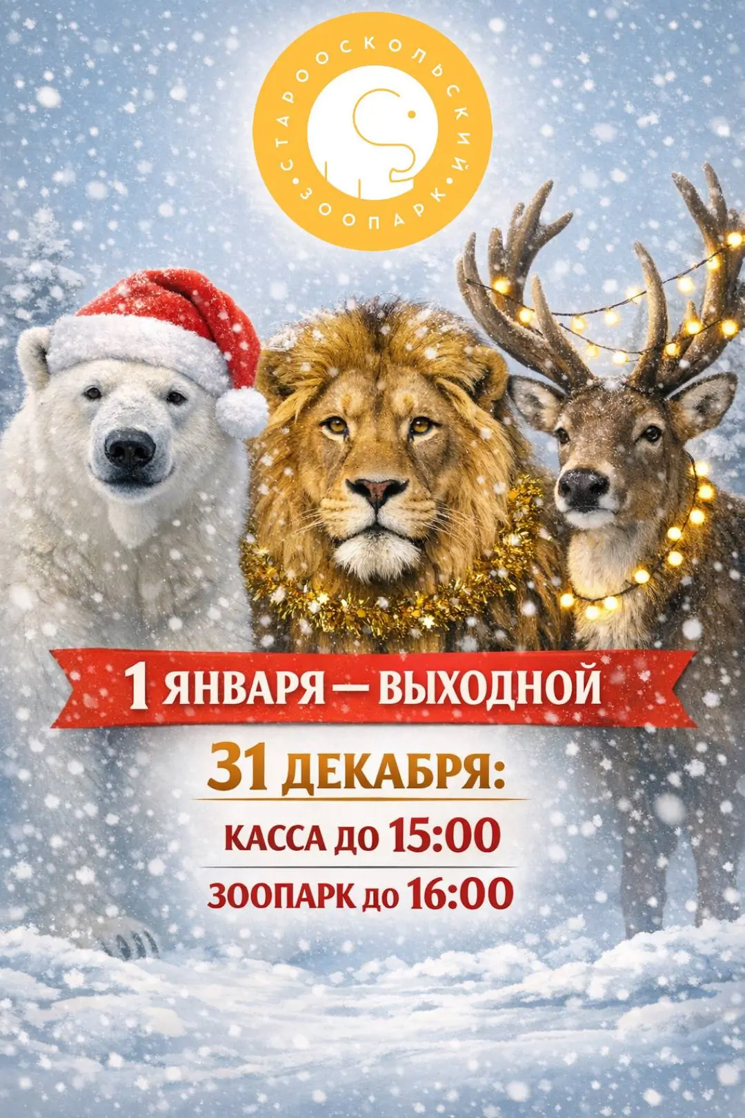 🎄 График работы зоопарка в новогодние дни 🎄