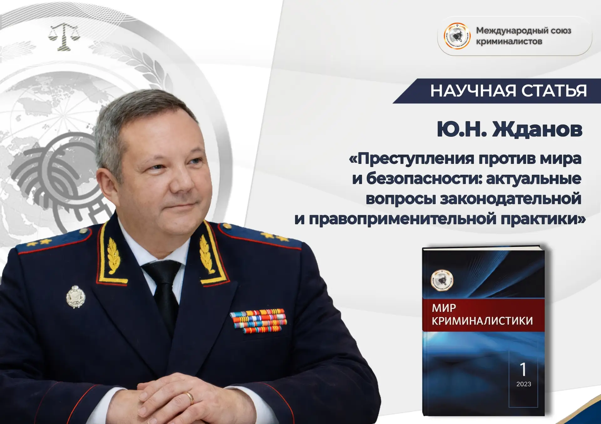 Статья доктора юридических наук, профессора, заслуженного юриста России Юрия Николаевич...