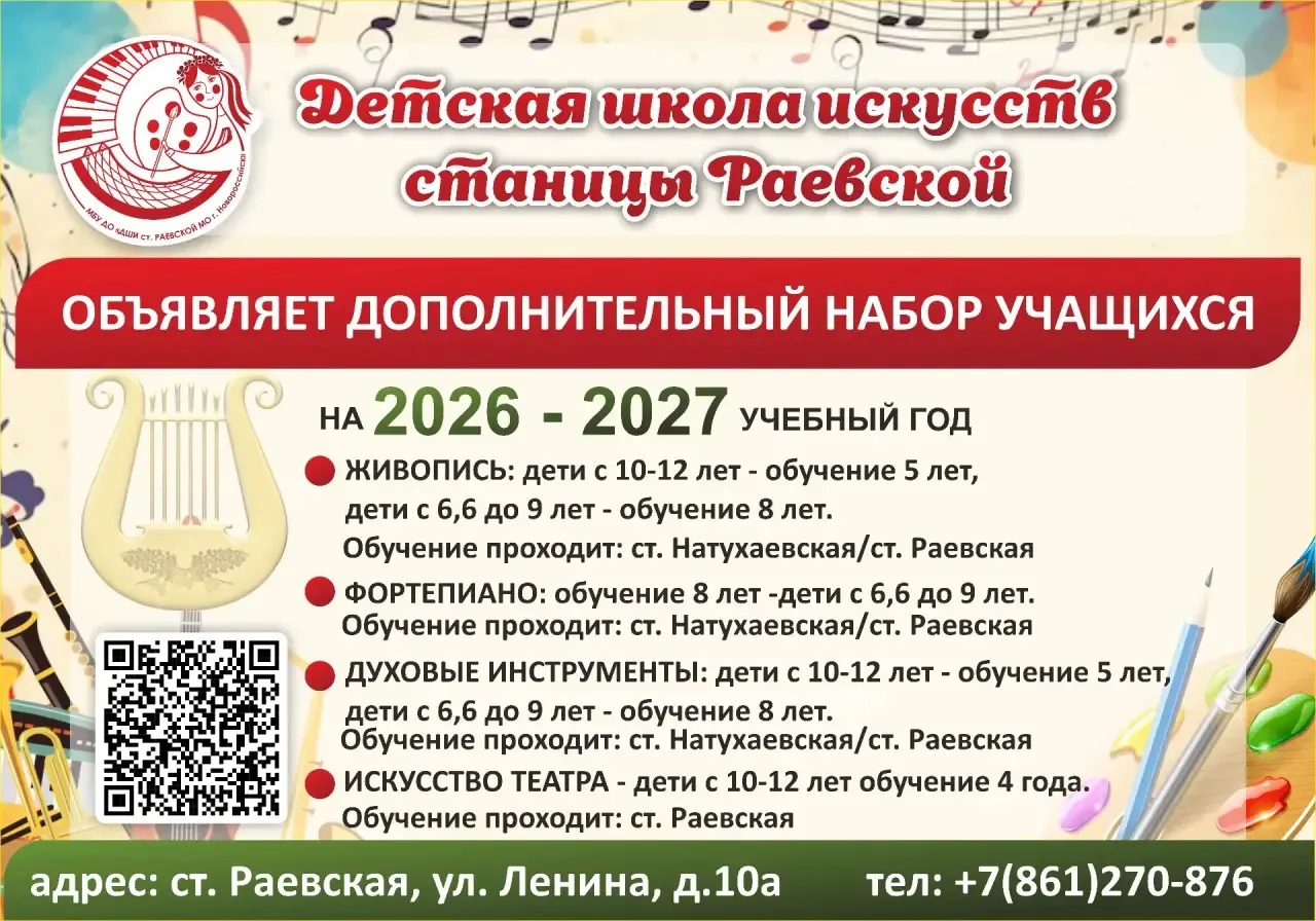 📢Детская школа искусств станицы Раевской объявляет дополнительный набор на 2026-2027 у...