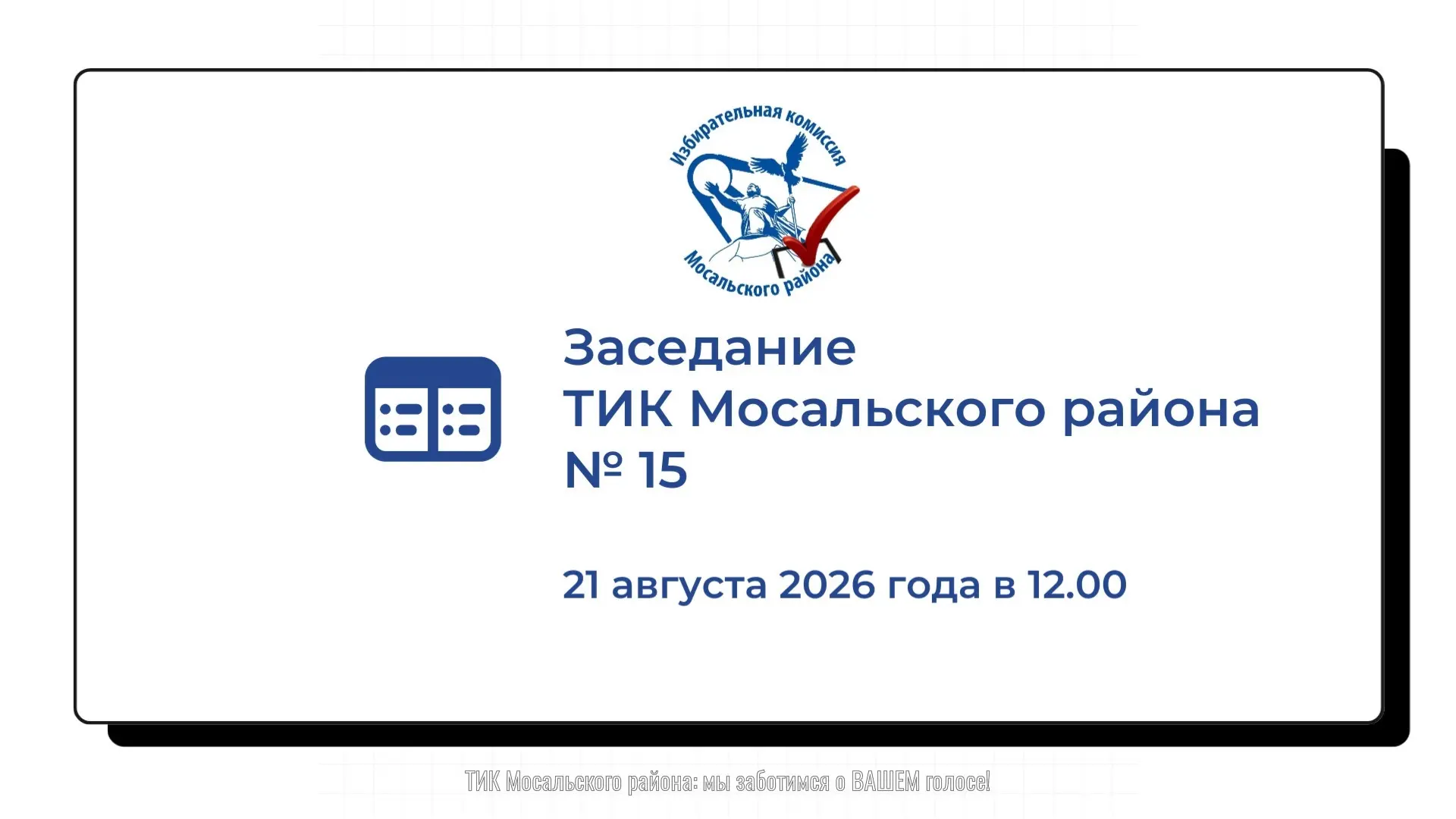 🗓 АНОНС ЗАСЕДАНИЯ ТИК