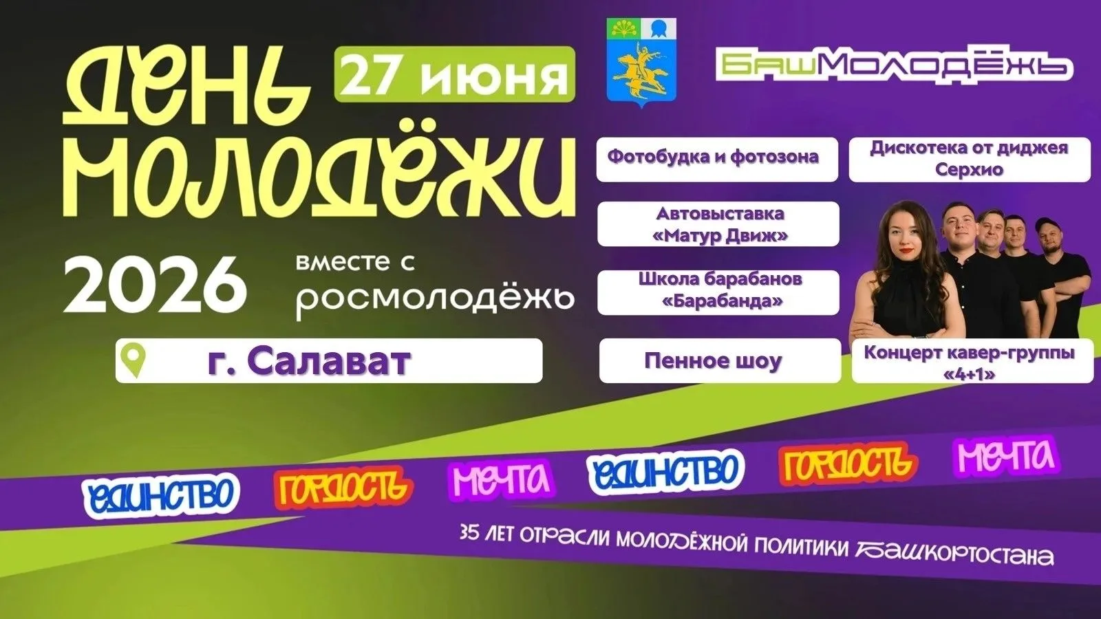 Встречаем День молодёжи, Салават!