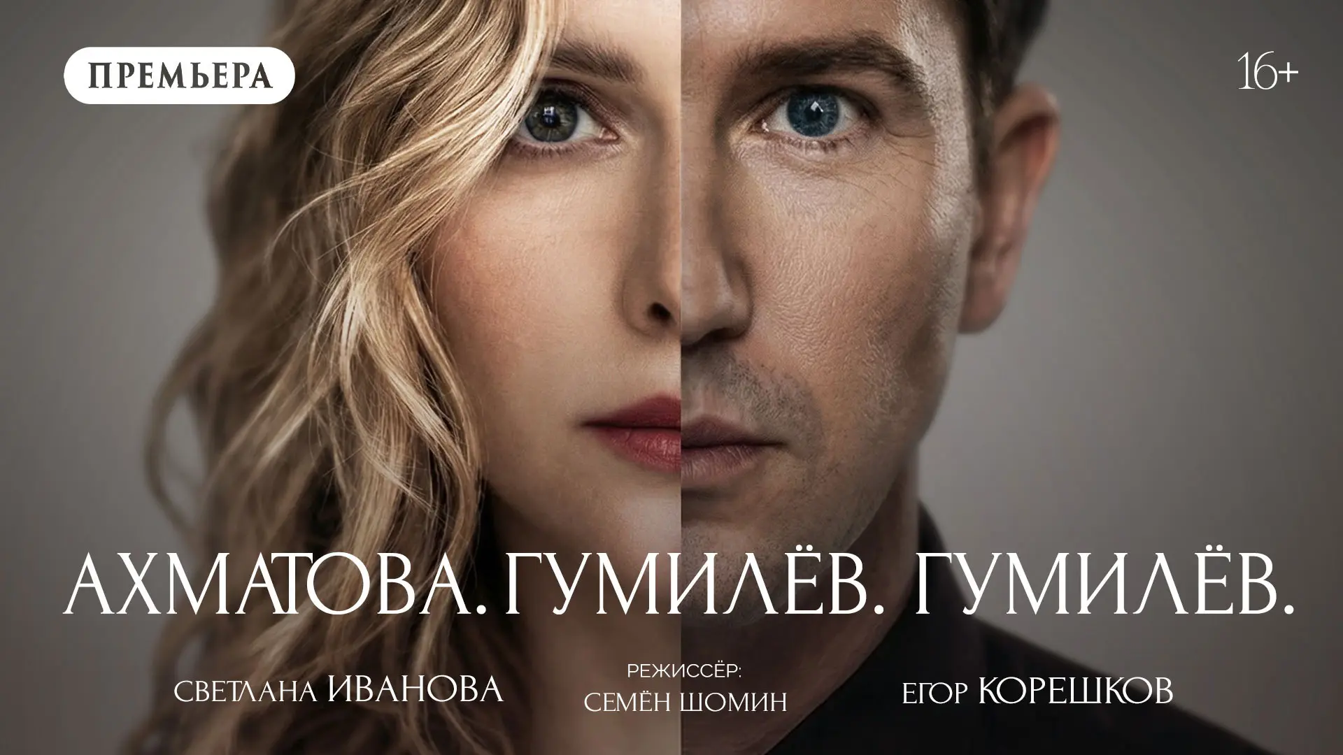 «Ахматова, Гумилев, Гумилев» 🎭
