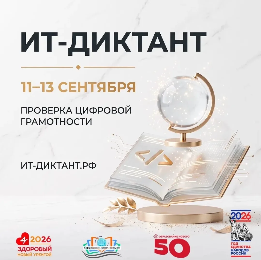 С 11 по 13 сентября пройдет Всероссийская образовательная акция «ИТ-диктант 2026». Пров...