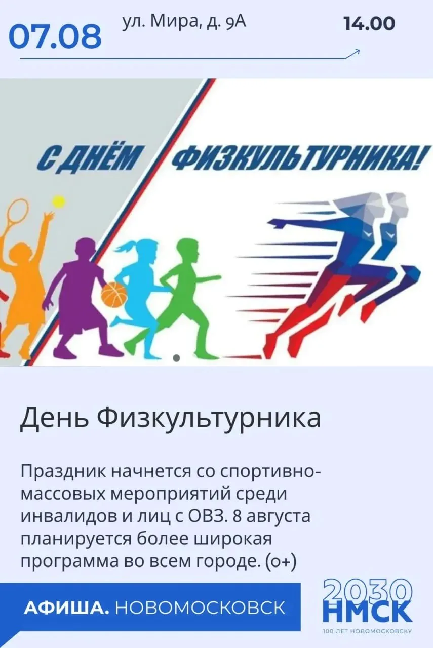 🚴 День физкультурника и фестиваль уличной культуры

Власти вовсю готовятся к 100-летию Новомосковск
