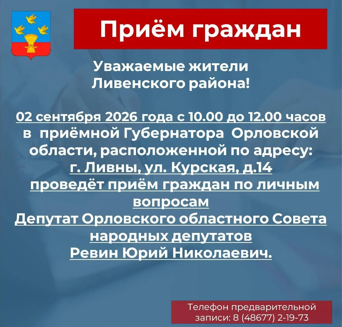 02 сентября 2026 года с 10:00 до 12:00 в приёмной Губернатора Орловской области, распол...