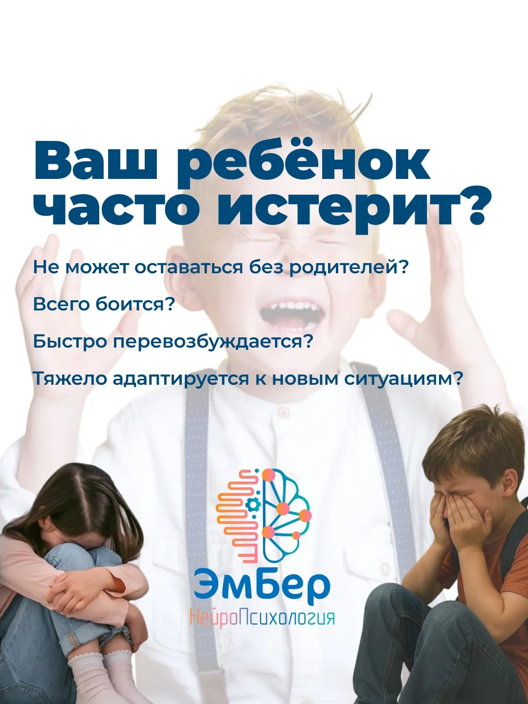 Почему один ребёнок постоянно тревожится, другой устраивает истерики, третий плохо адаптируется к шк