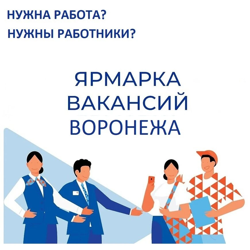 Работа в Воронеже и в Воронежской области