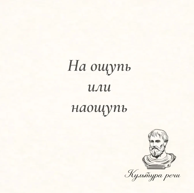 На ощупь или наощупь