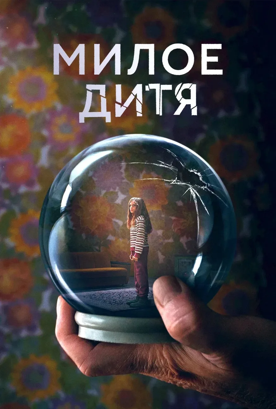 Просмотрен ещё один сериал, который мне очень понравился. Он очень мрачный и интригующи...