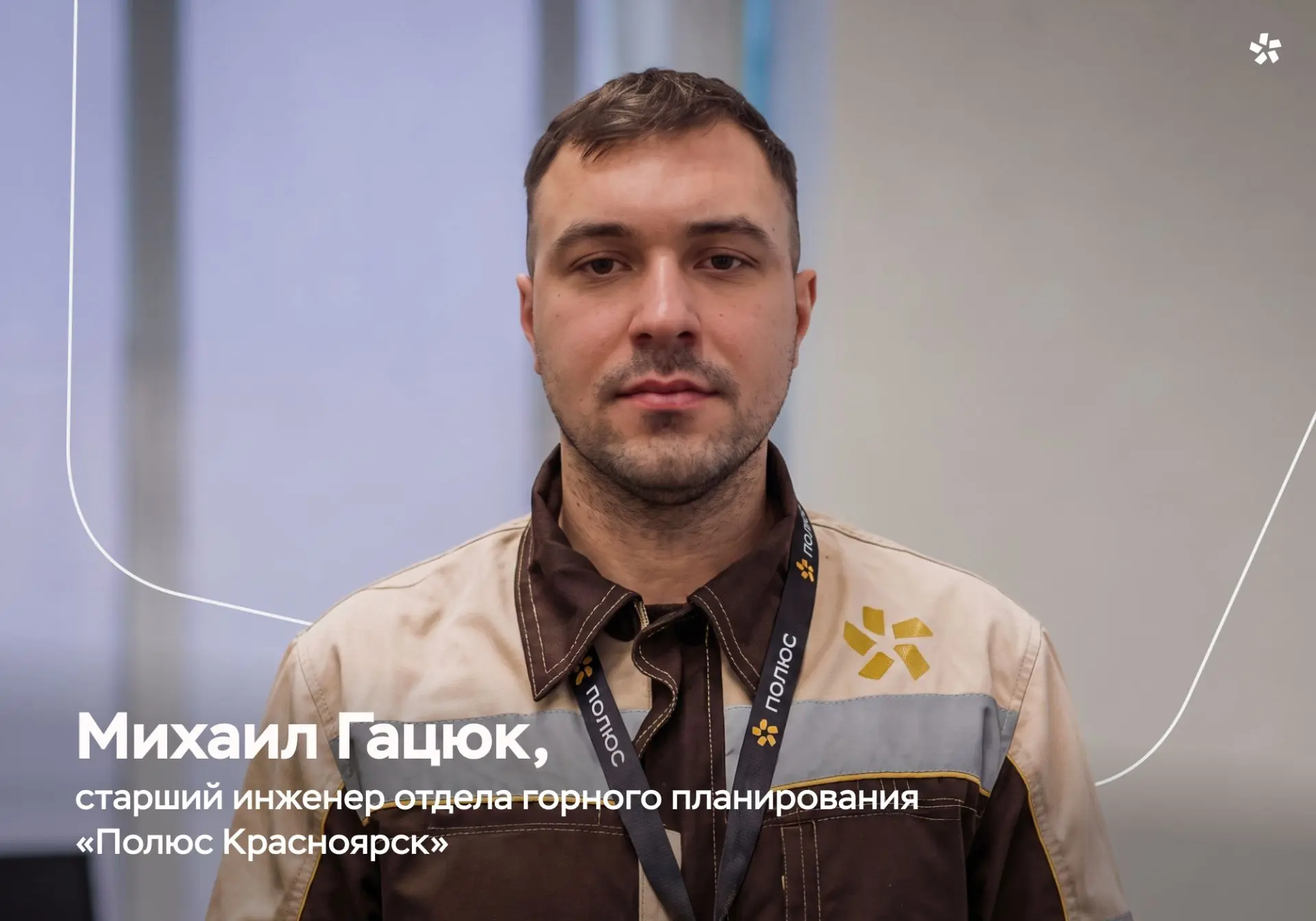Изображение 1 к публикации «ПОЛЮС | Карьера»